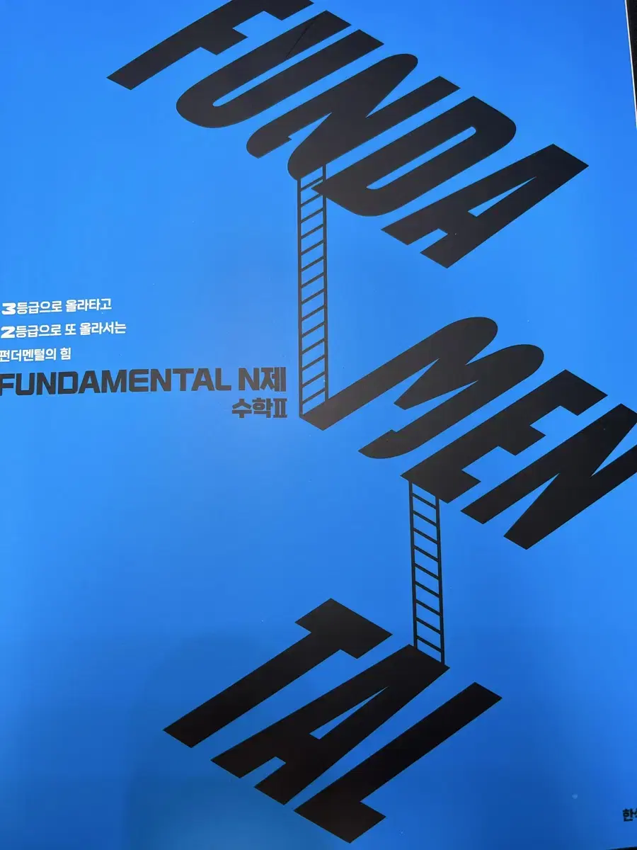 한석원 26 펀다멘탈  n제 (fundamental) 수학2 판매